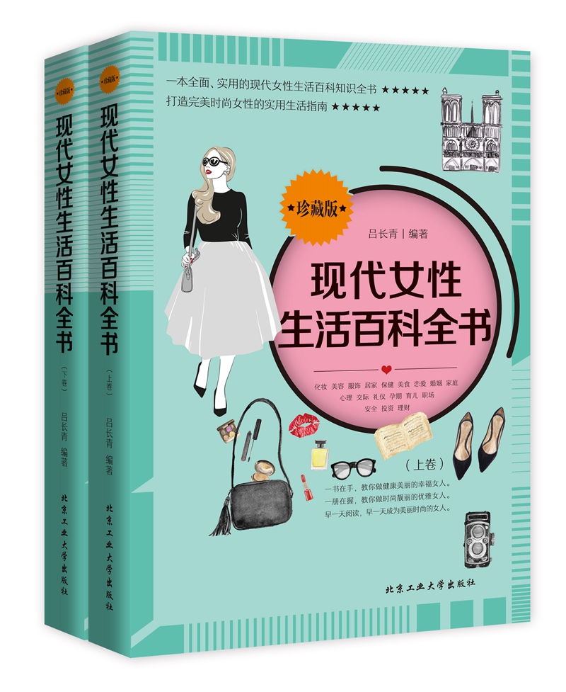 正版 现代女性生活百科全书（珍藏版）全两册 9787563947706