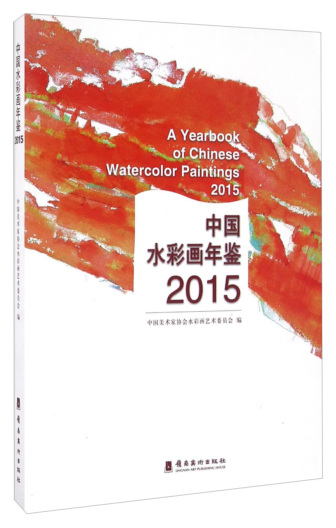 中国水彩画年鉴（2015）