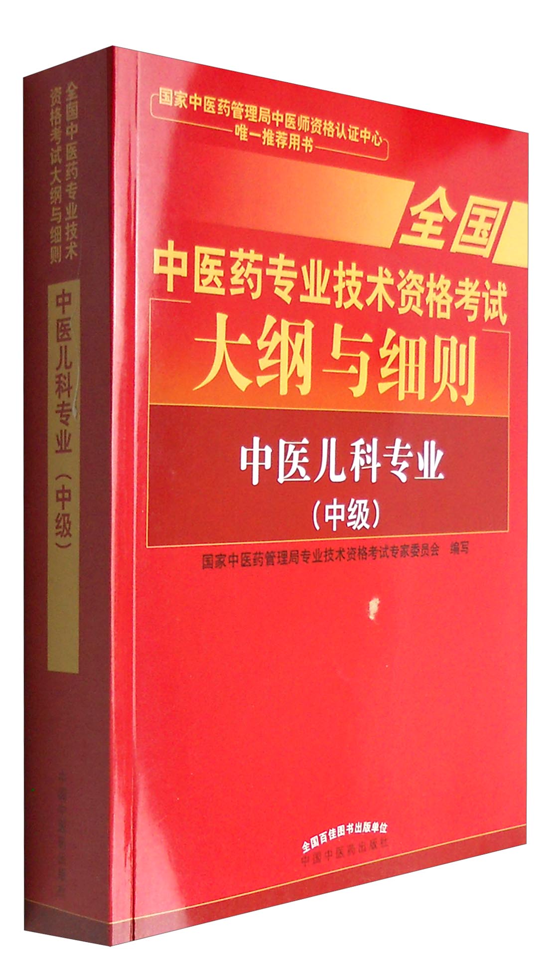 全国中医药专业技术资格考试大纲与细则:中