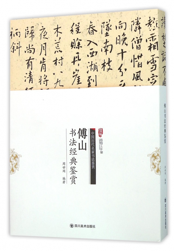 傅山书法经典鉴赏/中国历代名家书法鉴赏