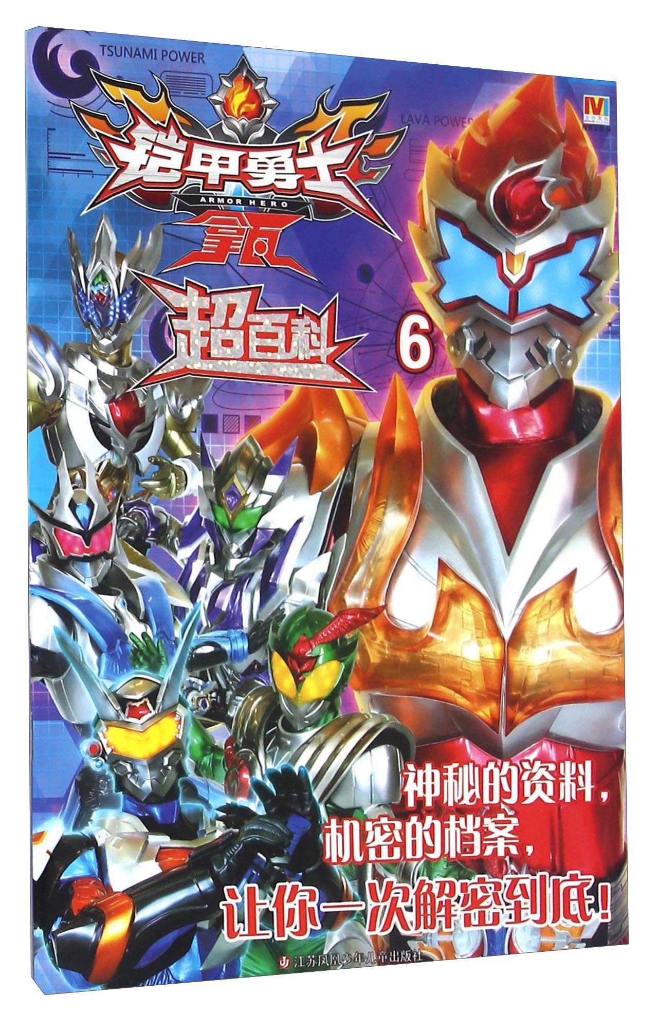 铠甲勇士:拿瓦超百科6 漫界文化编 江苏凤凰少年儿童出版