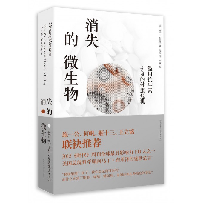 消失的微生物(滥用抗生素引发的健康危机)