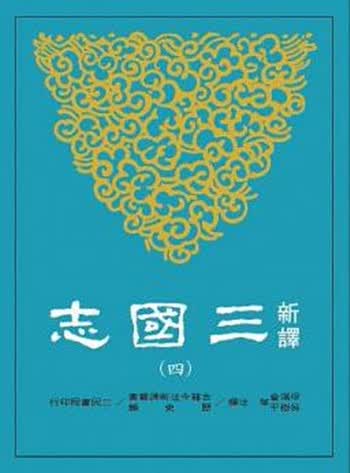 新译三国志(四)蜀书  梁满仓、吴树平/等注译 台版 三民书局