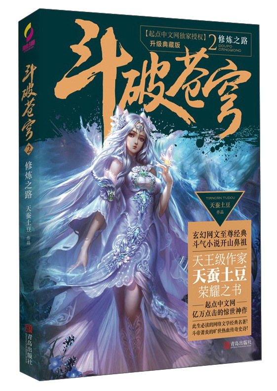 斗破苍穹2 修炼之路(升级典藏版)