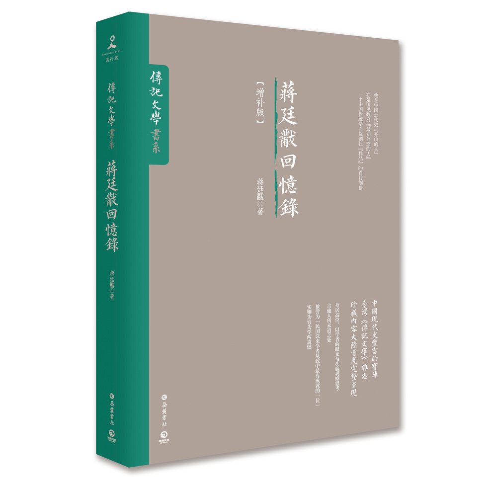 蒋廷黻回忆录（增补版）