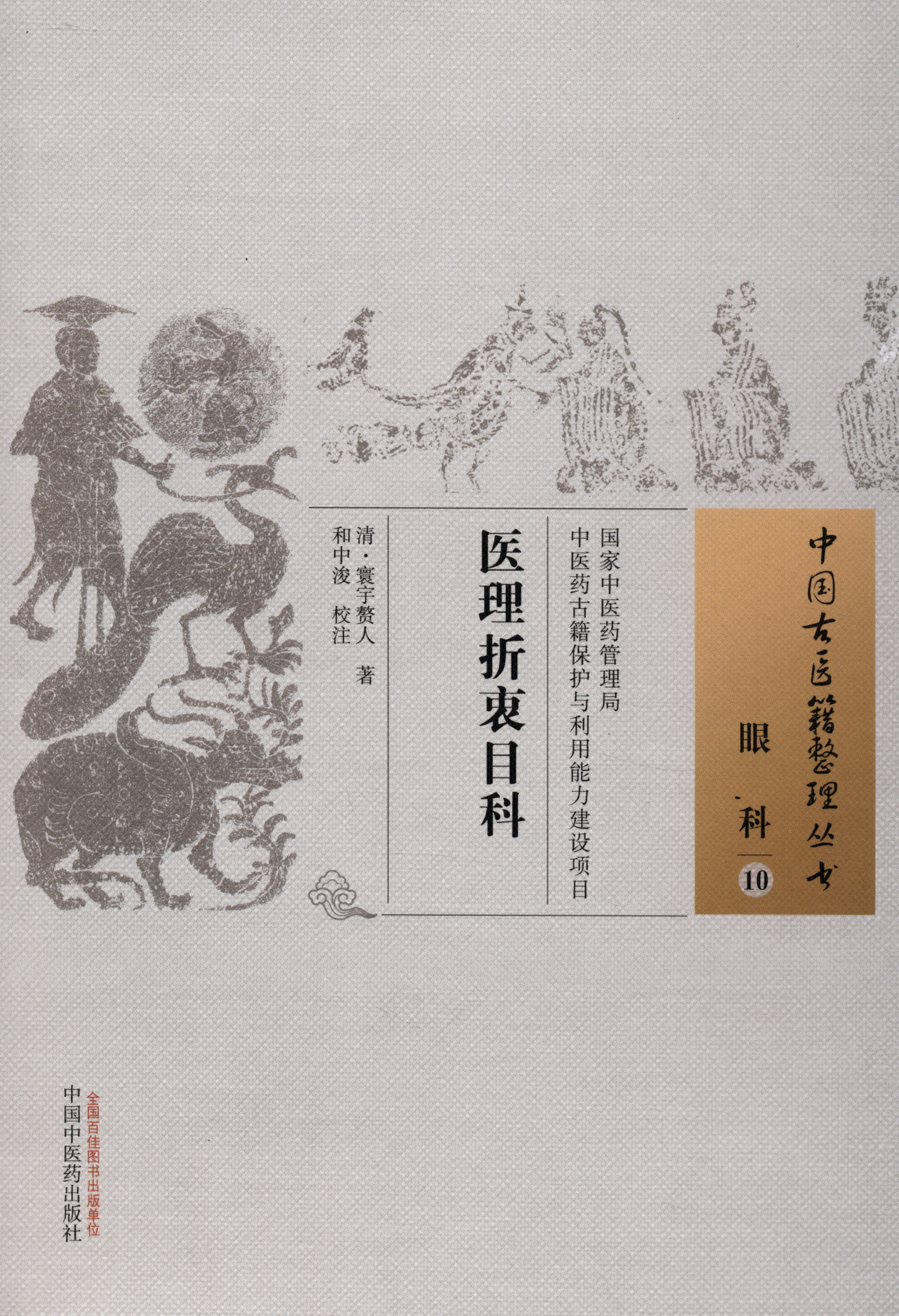 医理折衷目科（中国古医籍整理丛书 眼科10）(清)寰宇赘人 著 中国中医药出版社 中医书籍