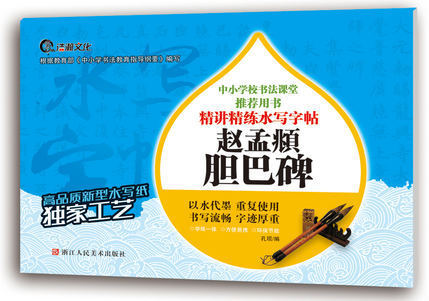赵孟頫胆巴碑