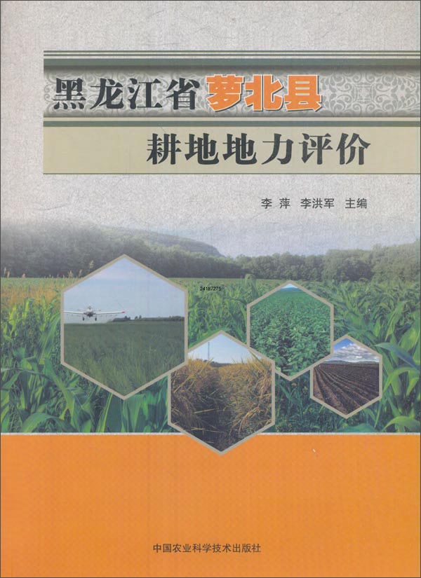 黑龙江省萝北县耕地地力评价