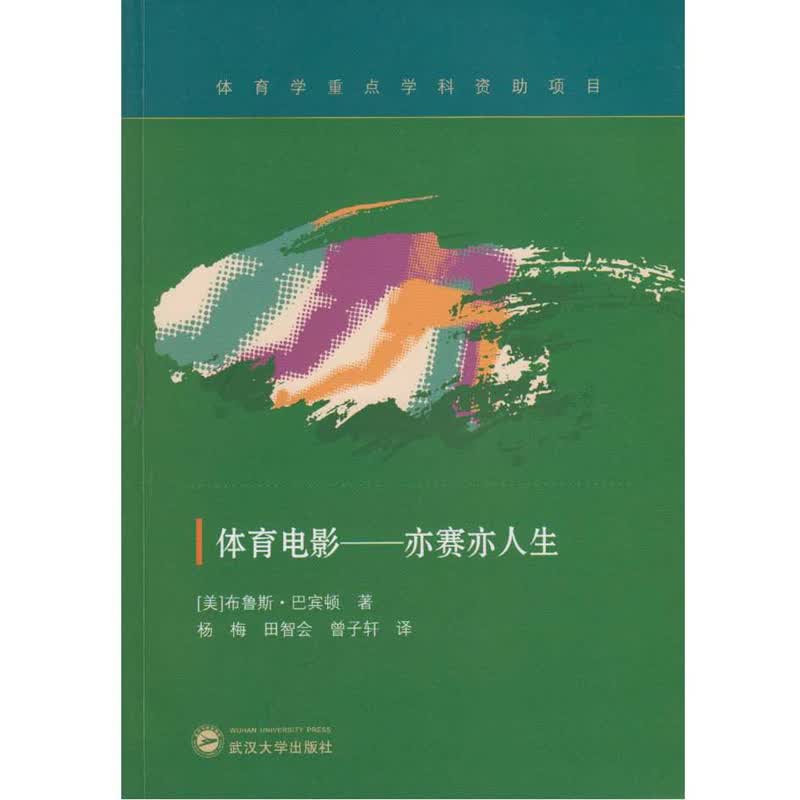 体育电影 亦赛亦人生