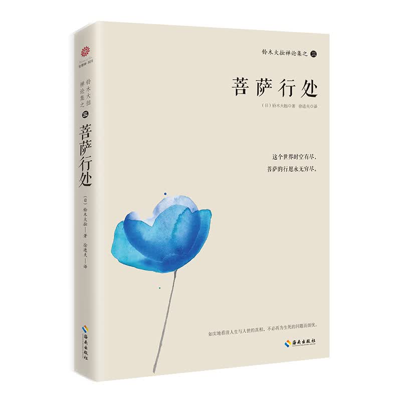 铃木大拙禅论集之二：开悟之旅 之三：菩萨行处