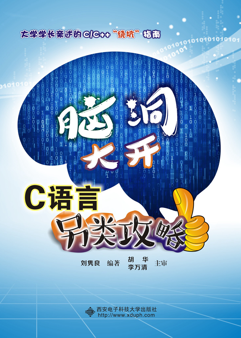 脑洞大开：C语言另类攻略