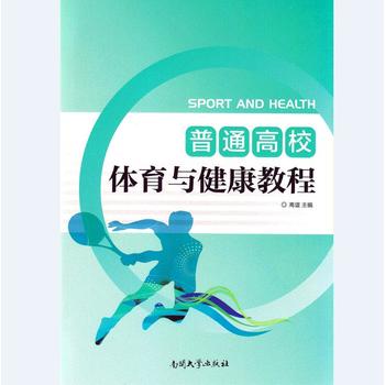  普通高校体育与健康教程 全新正版 图书大厦