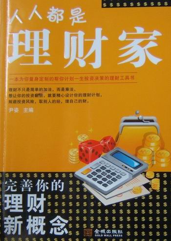 人人都是理财家 书籍 金融与投资 个人理财