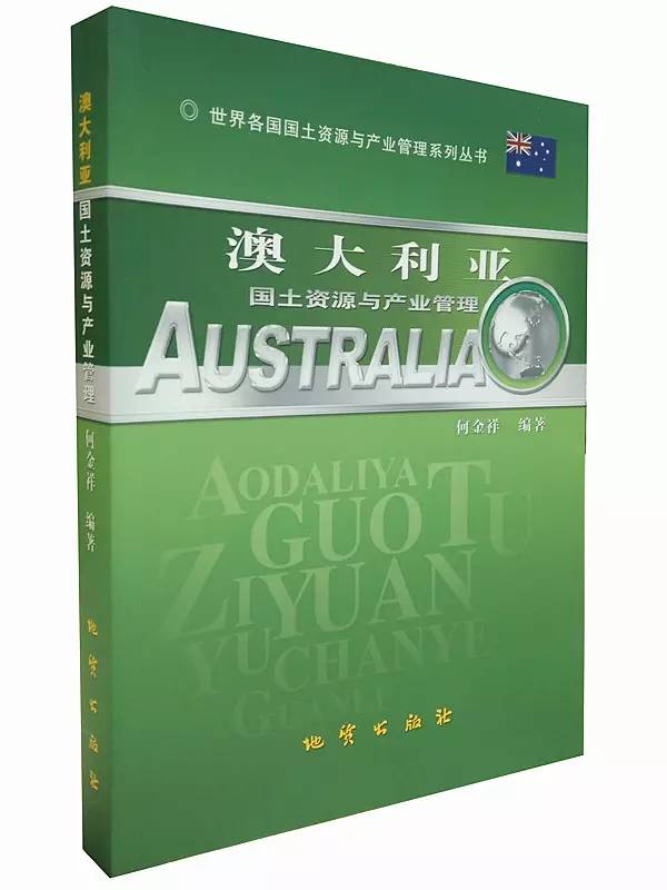 澳大利亚国土资源与产业管理 何金祥 地质出版社