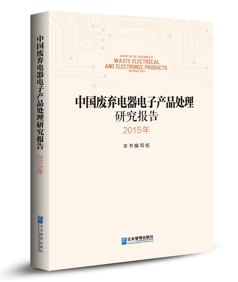中国废弃电器电子产品处理研究报告2015