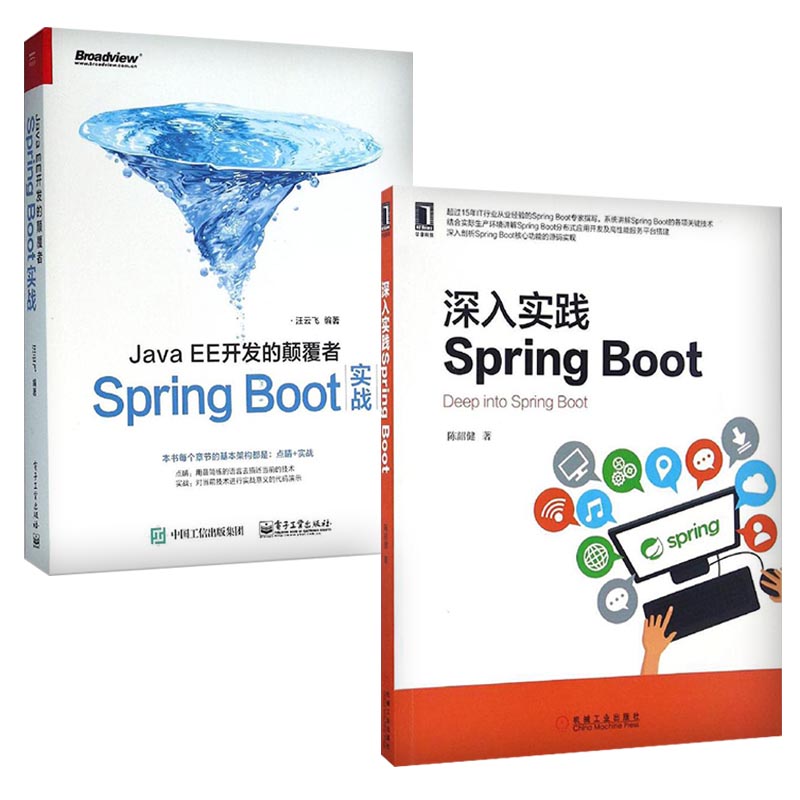 Java EE开发的颠覆者：Spring Boot实战+深入实践Spring Boot（套装共2册）