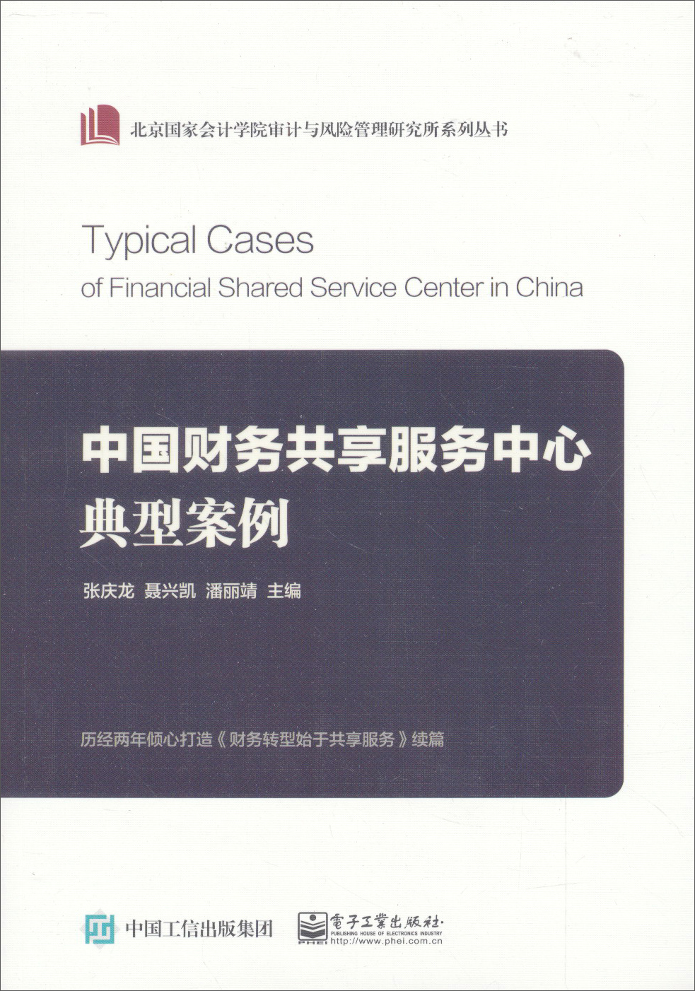 中国财务共享服务中心典型案例