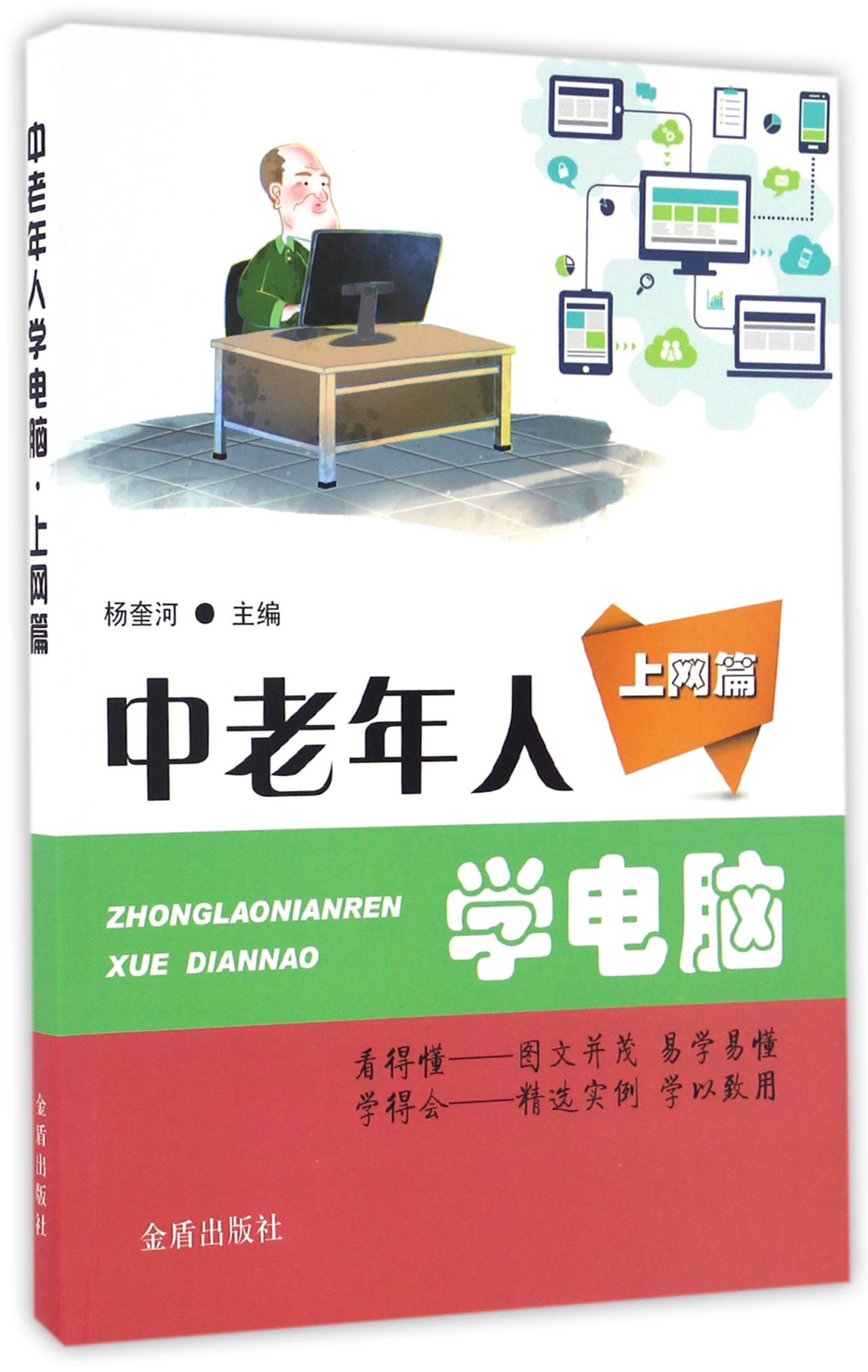 中老年学电脑 上网篇 7746~9787518610815