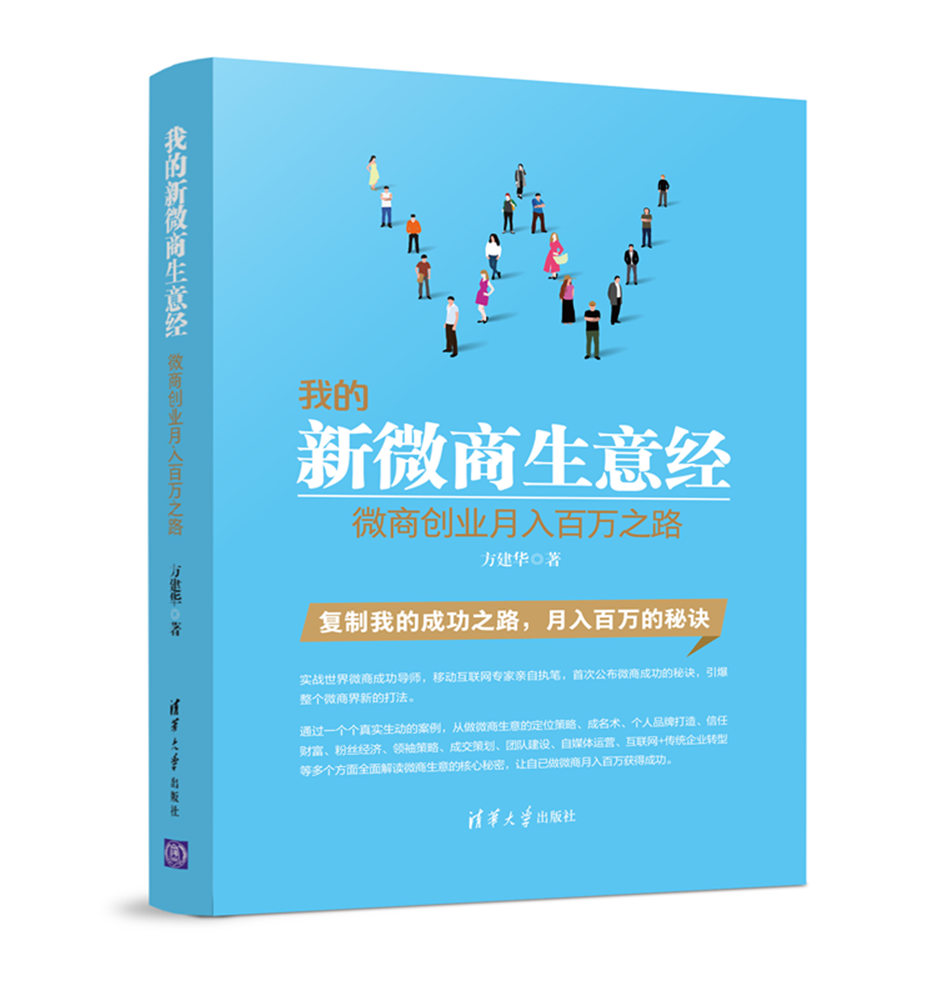 我的新微商生意经——微商创业月入百万之路