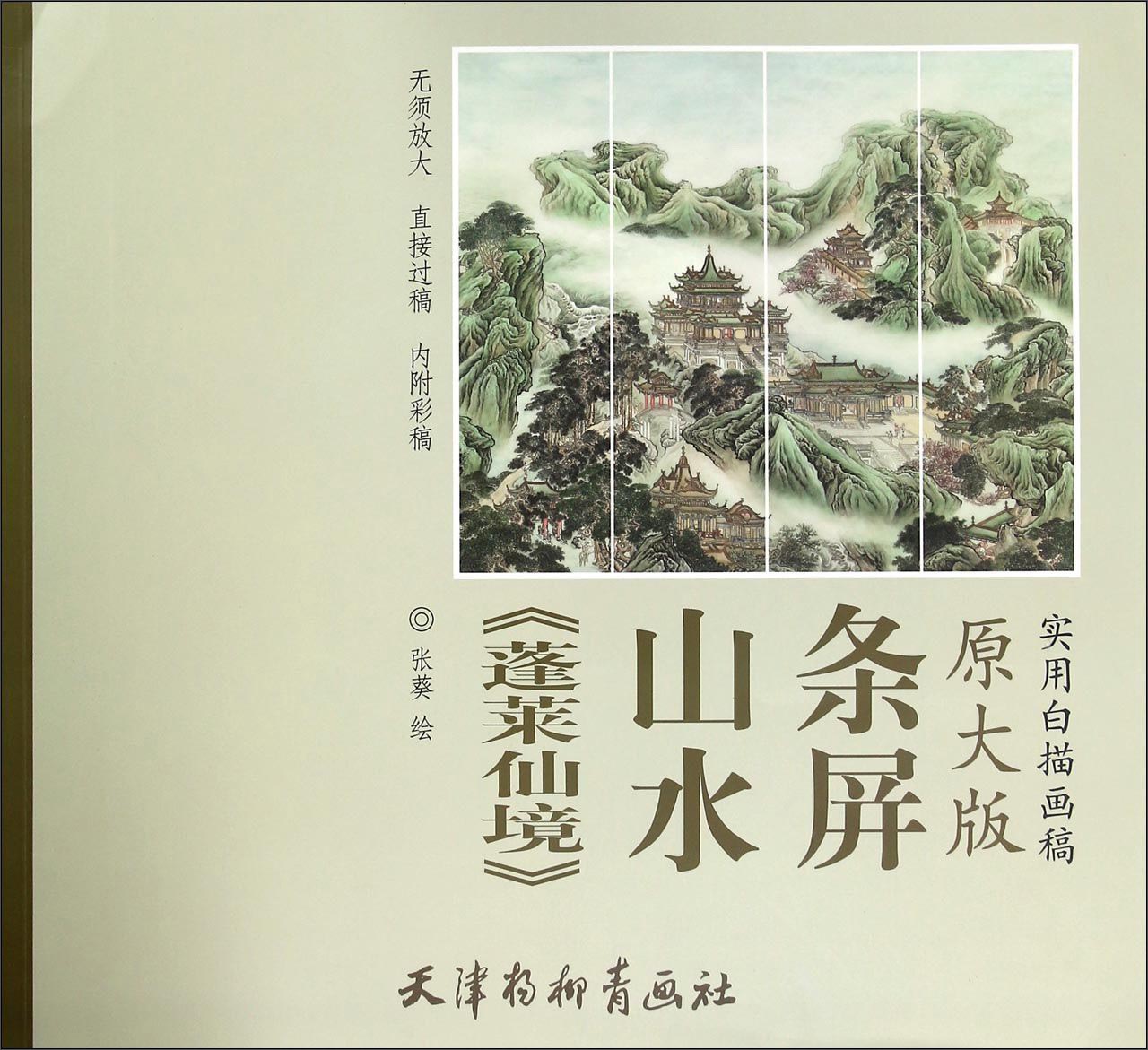 《蓬莱仙境》山水条屏（原大版 实用白描画稿）