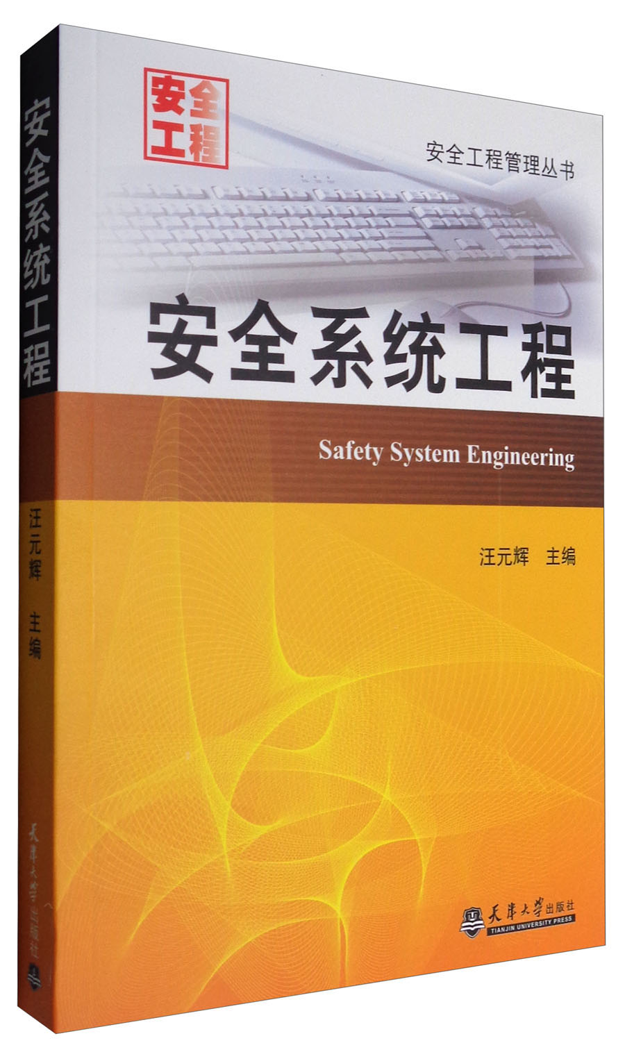 安全工程管理丛书：安全系统工程