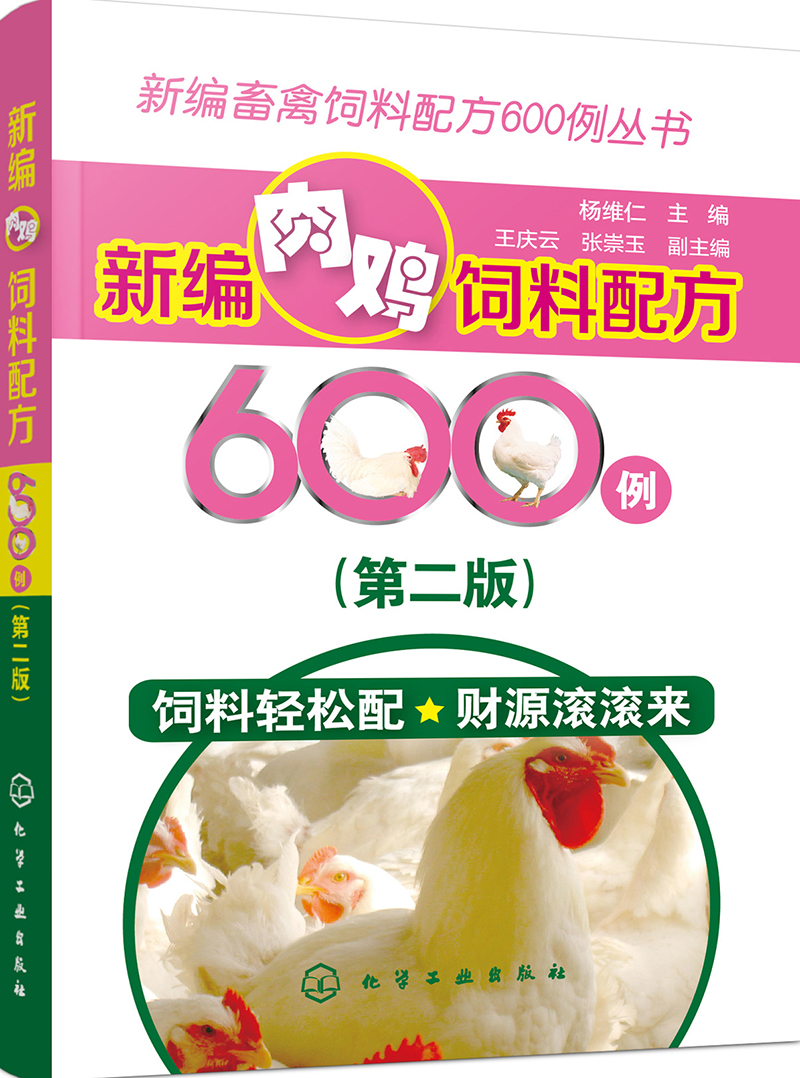 新编畜禽饲料配方600例丛书：新编肉鸡饲料配方600例（第二版）（实用、畅销）