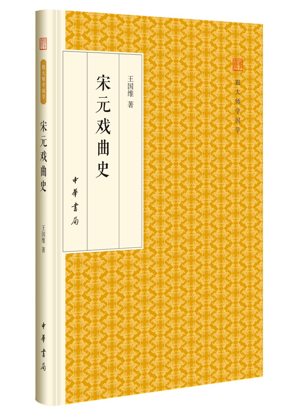 宋元戏曲史/跟大师学国学·精装版