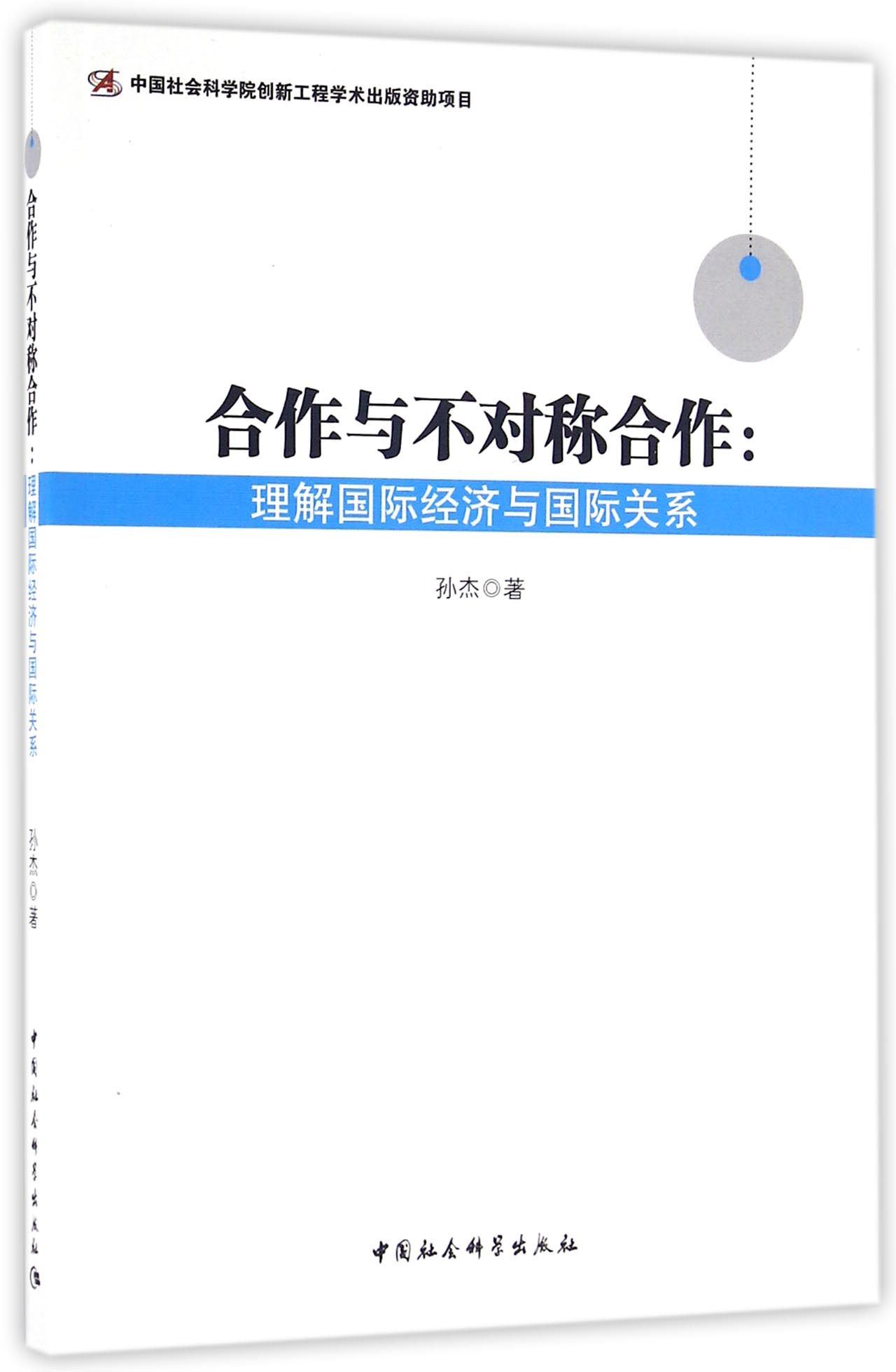 合作与不对称合作：理解国际经济与国际关系