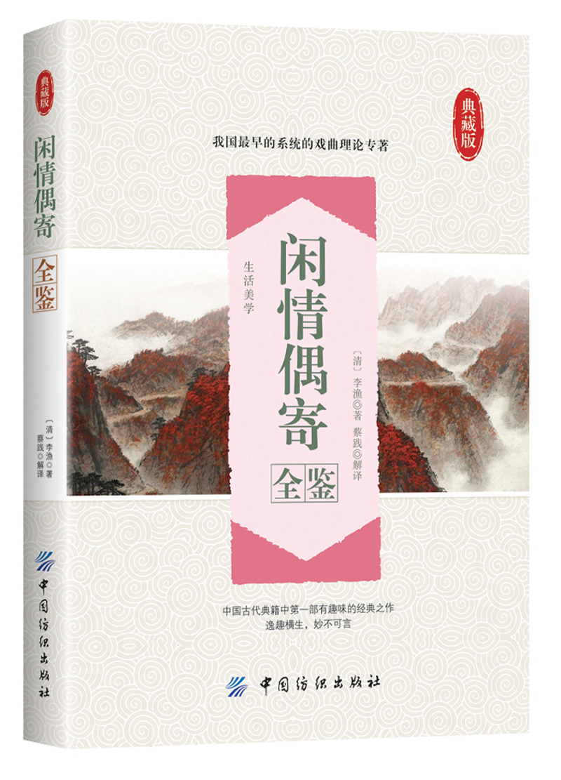 闲情偶寄全鉴