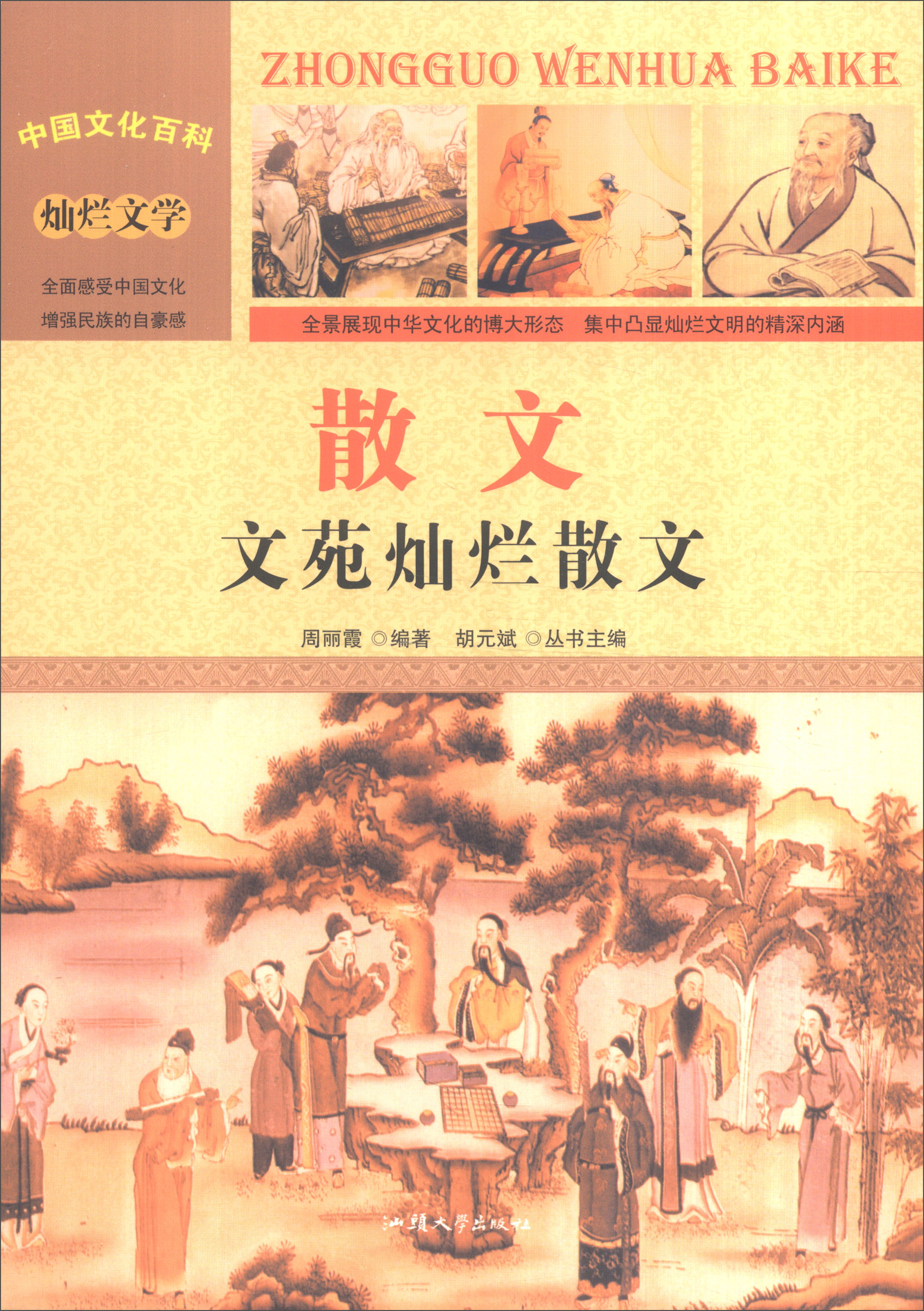 中国文化百科 灿烂文学 散文：文苑灿烂散文（彩图版）