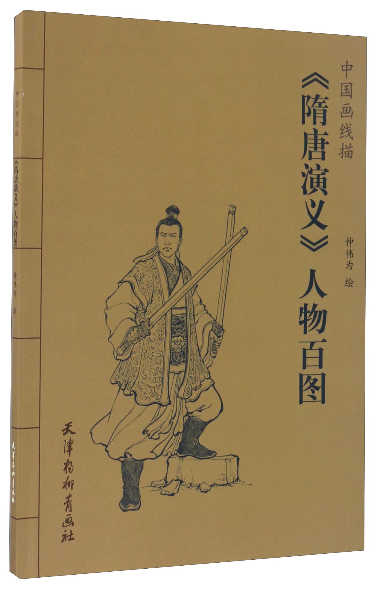 隋唐演义人物百图/中国画线描