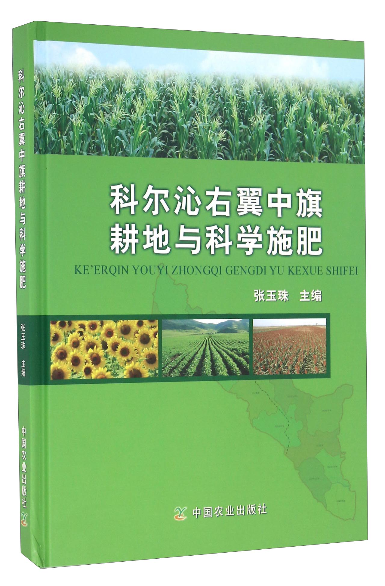 科尔沁右翼中旗耕地与科学施肥