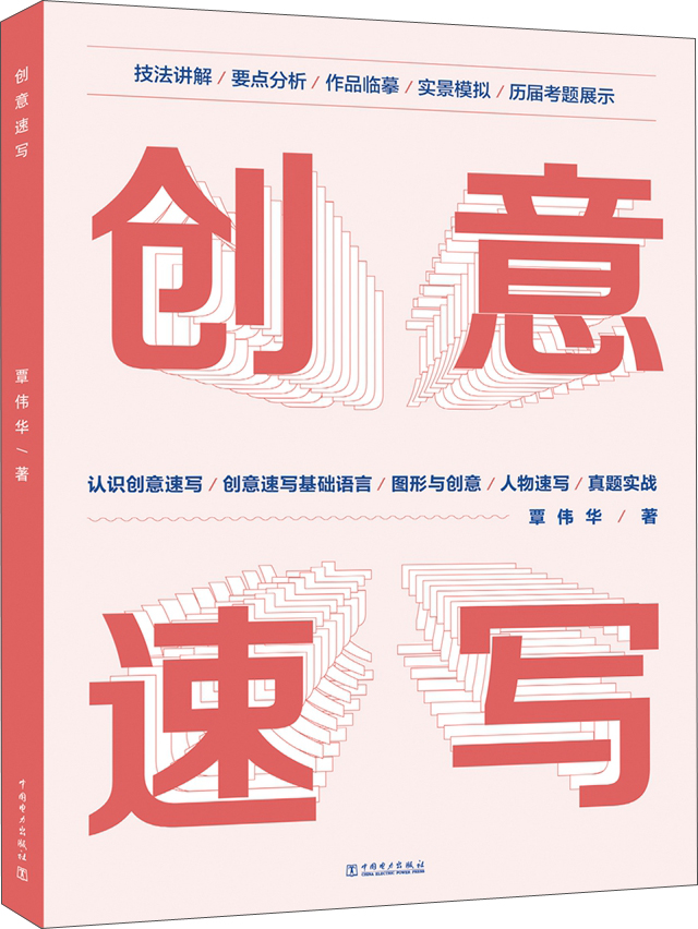 创意速写 9787512399143