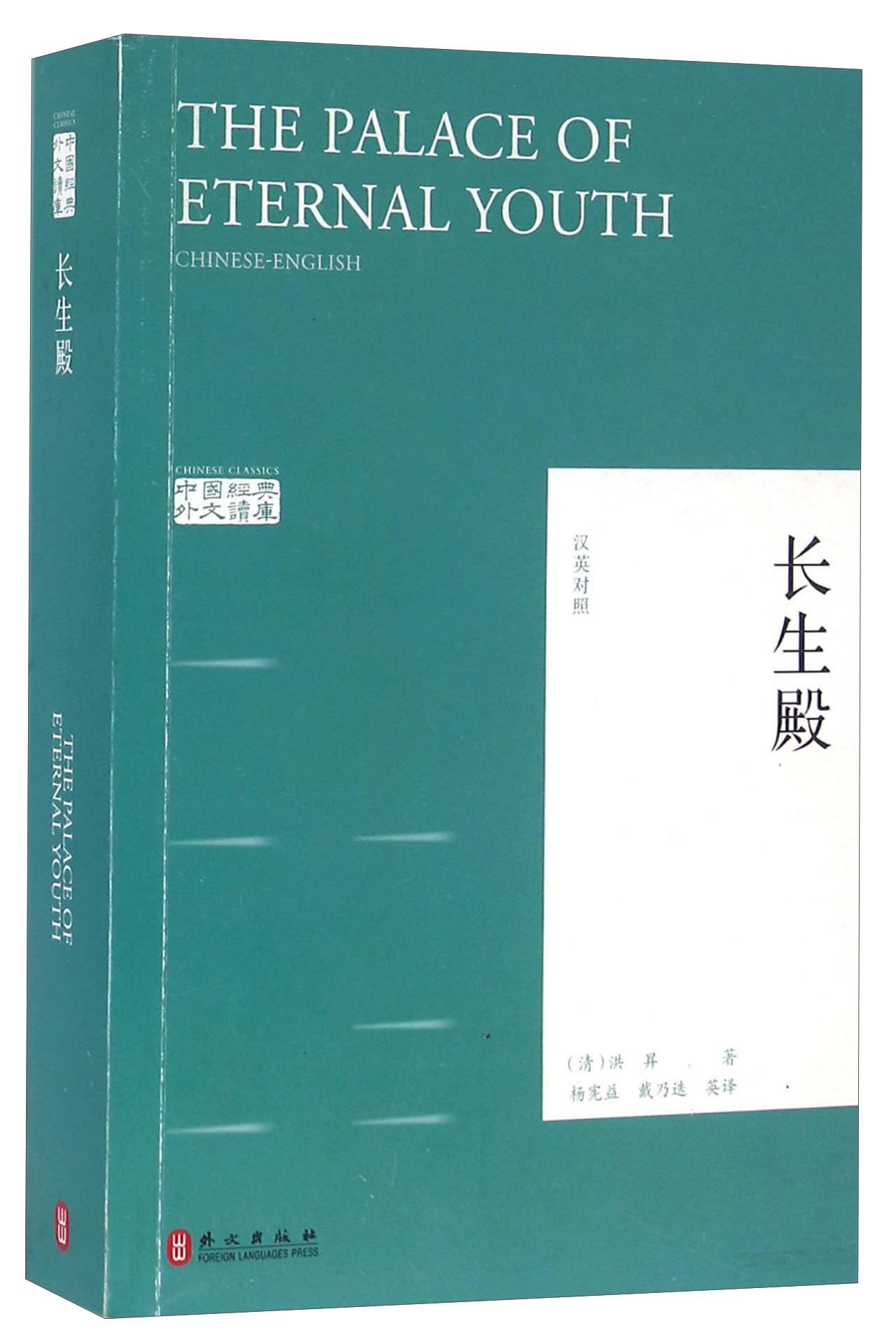 长生殿（汉英对照）