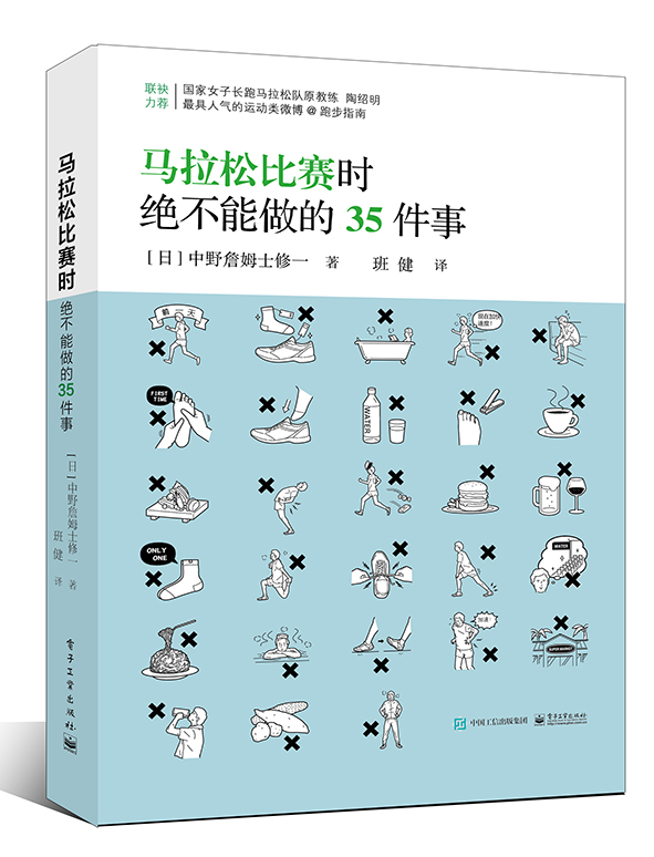 正版现货 马拉松比赛时绝不能做的35件事9787121303111电子工业