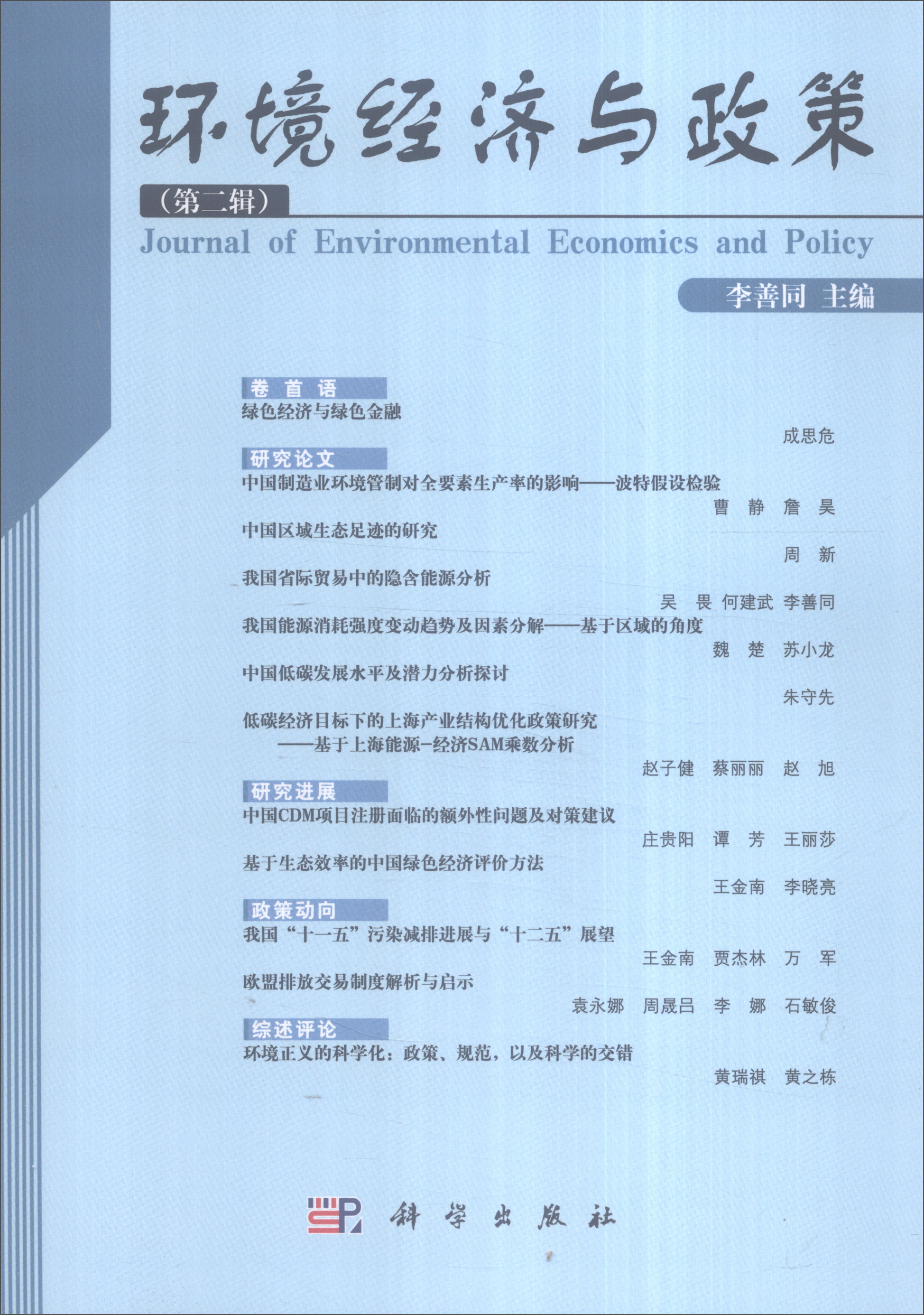 环境经济与政策（第二辑）