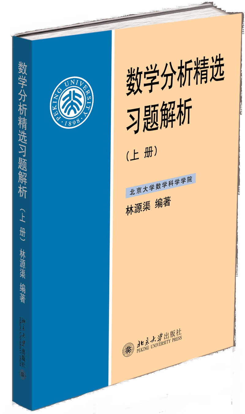 数学分析精选习题解析(上册)林源渠教授著 北京大学数学系教材