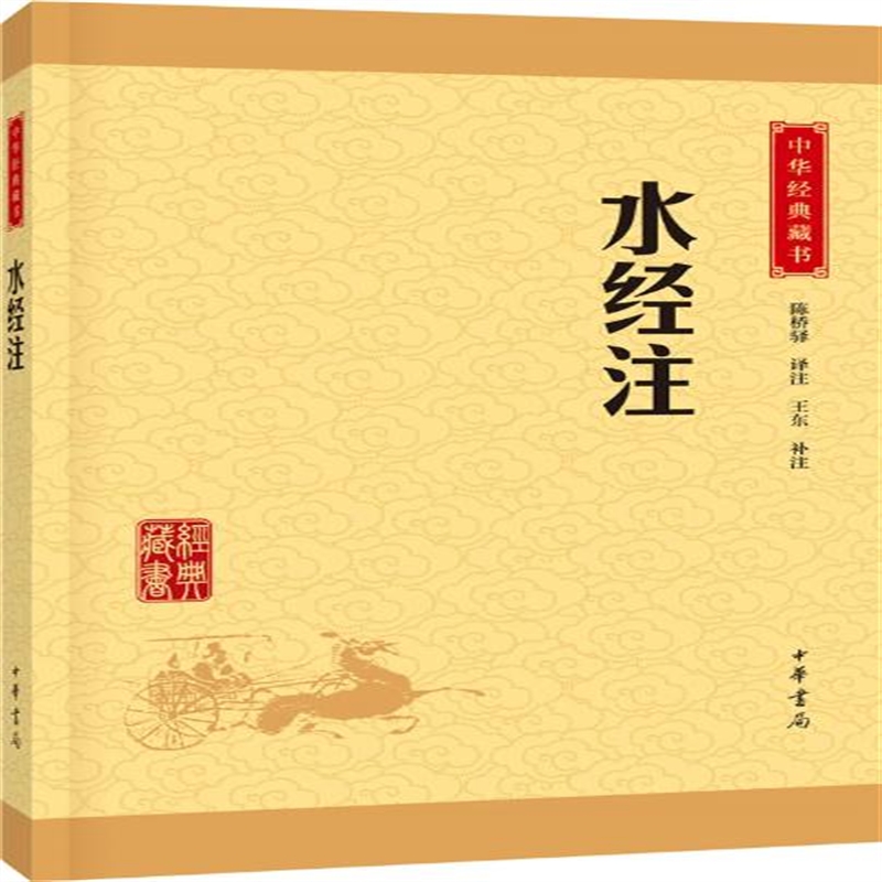 水经注 陈桥驿注,王东 补注