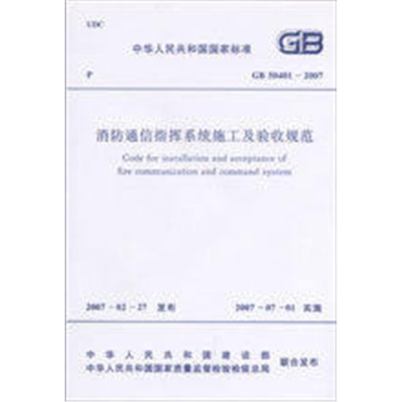 GB50401-2007消防通信指挥系统施工及验收规范
