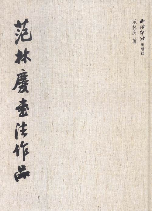 范林庆书法作品 书籍 艺术 篆刻