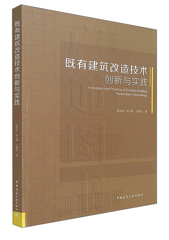 既有建筑改造技术创新与实践