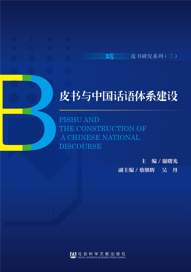 皮书与中国话语体系建设