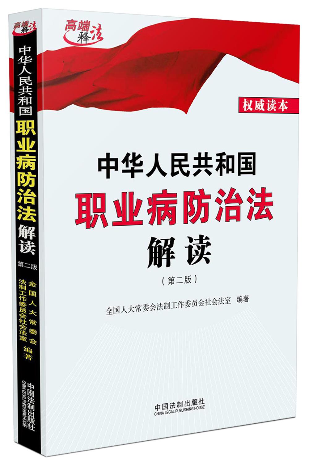 中华人民共和国职业病防治法解读（2016年第二版）