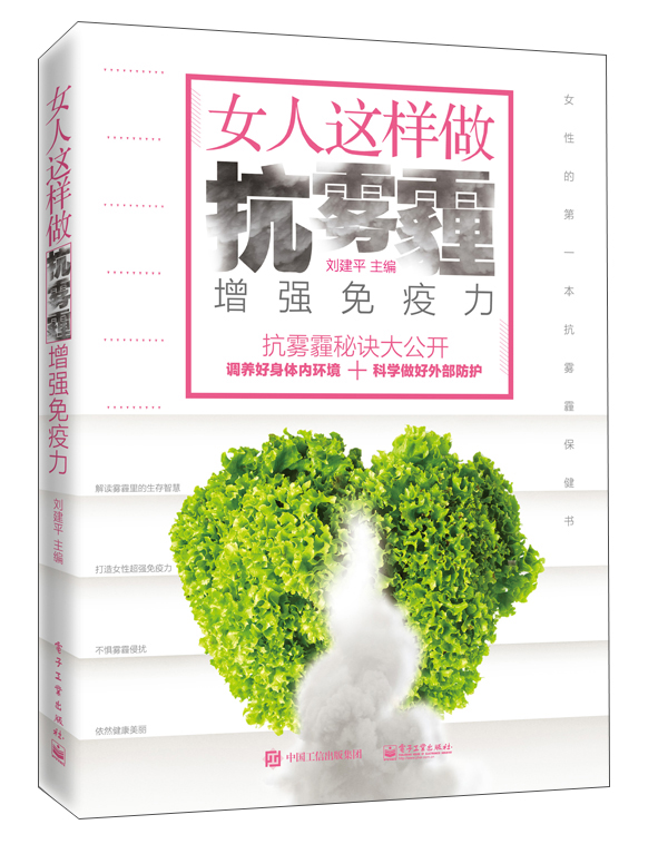 正版现货 女人这样做：抗雾霾增强免疫力9787121296192电子工业