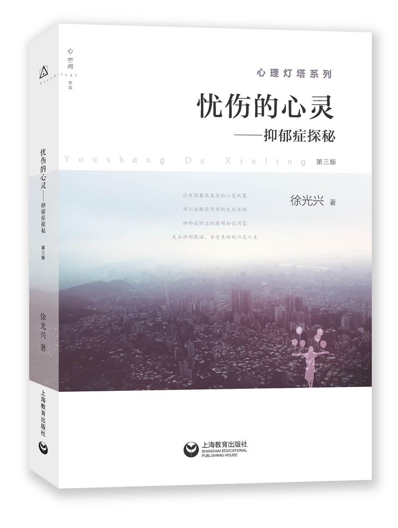 忧伤的心灵:抑郁症探秘(第三版)徐光兴9787544468190
