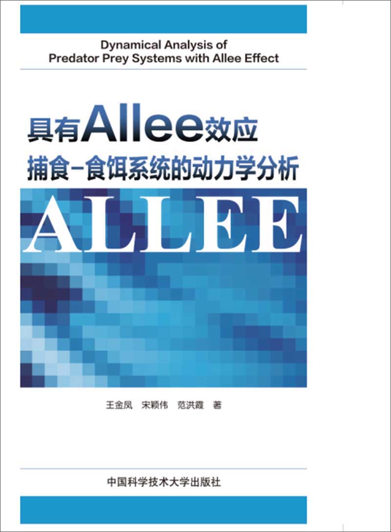 具有allee效应捕食食饵系统的动力学分析