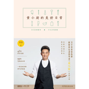 黄小厨的美好日常[还原味道记忆,激发生活想象]