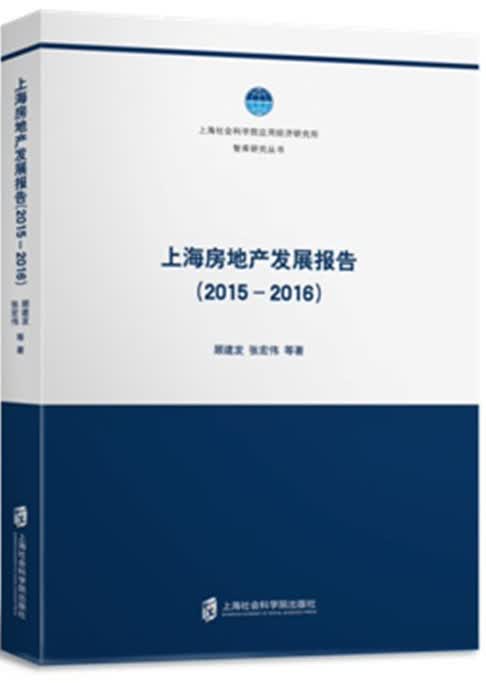 上海房地产发展报告（2015-2016）