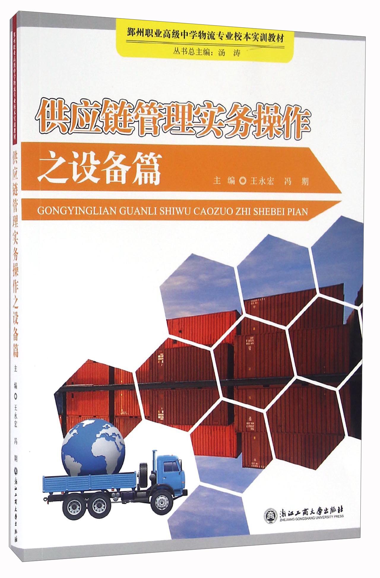供应链管理实务操作之设备篇