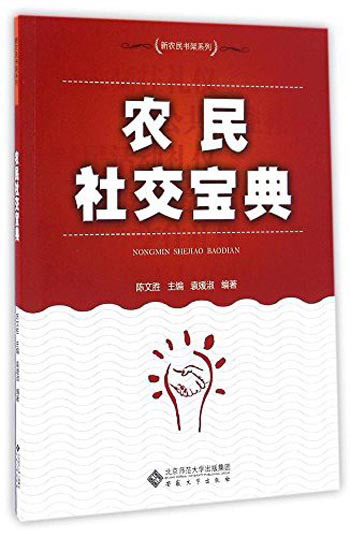 新农民书架系列 农民社交宝典